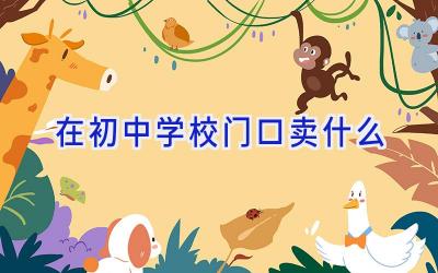 在初中学校门口卖什么插图