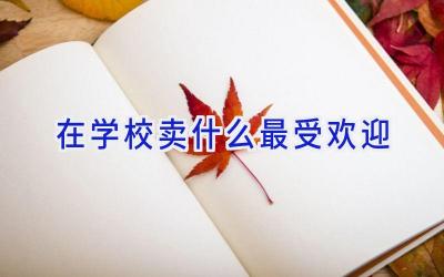 在学校卖什么最受欢迎插图