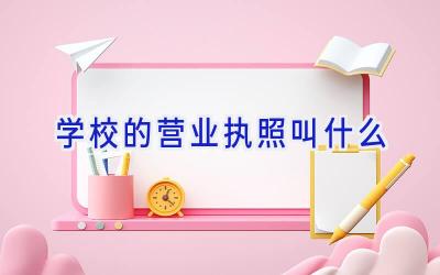 学校的营业执照叫什么插图