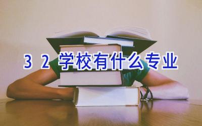 3 2学校有什么专业插图