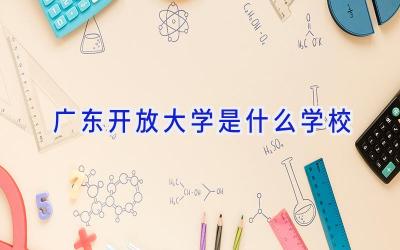 广东开放大学是什么学校插图