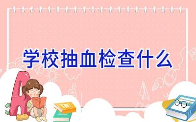 学校抽血检查什么插图