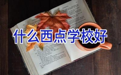 什么西点学校好插图