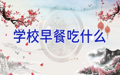 学校早餐吃什么插图