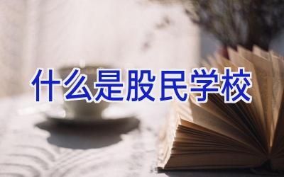 什么是股民学校插图