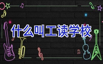 什么叫工读学校插图