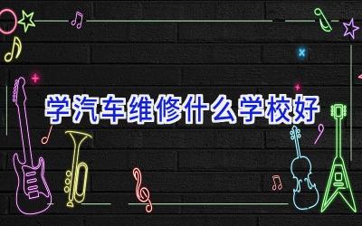 学汽车维修什么学校好插图