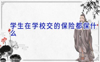 学生在学校交的保险都保什么插图
