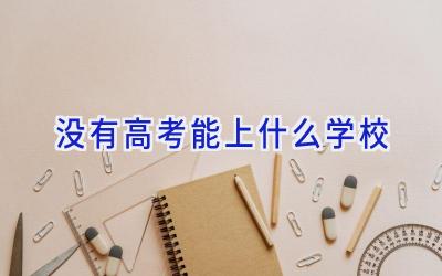 没有高考能上什么学校插图