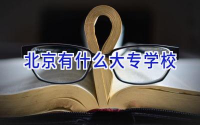 北京有什么大专学校插图