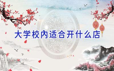 大学校内适合开什么店插图