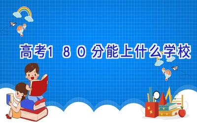 高考180分能上什么学校插图
