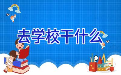 去学校干什么插图
