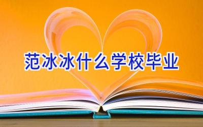 范冰冰什么学校毕业插图