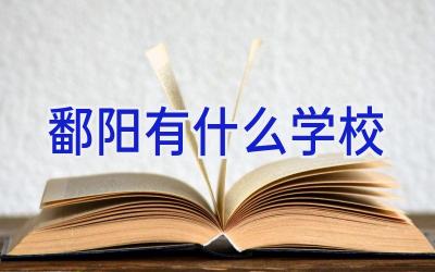 鄱阳有什么学校插图