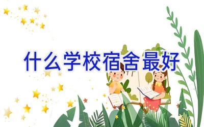 什么学校宿舍最好插图