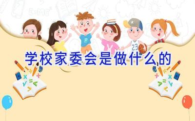 学校家委会是做什么的插图