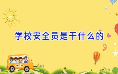 学校安全员是干什么的插图