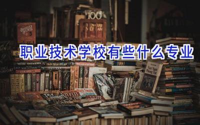 职业技术学校有些什么专业插图