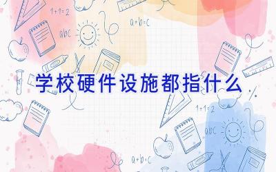 学校硬件设施都指什么插图