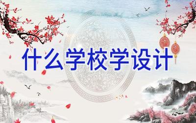 什么学校学设计插图