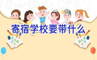 寄宿学校要带什么插图