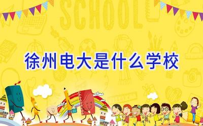 徐州电大是什么学校插图