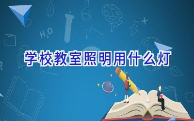 学校教室照明用什么灯插图