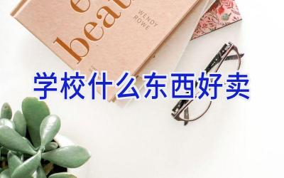 学校什么东西好卖插图