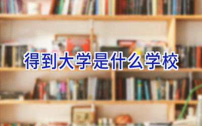 得到大学是什么学校插图
