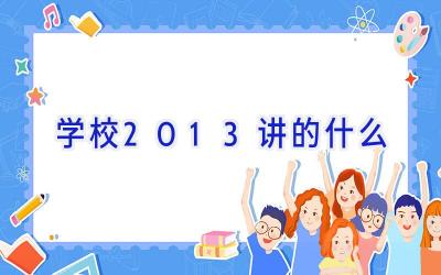 学校2013讲的什么插图