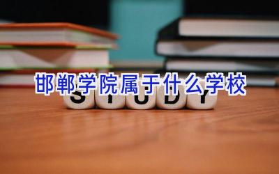 邯郸学院属于什么学校插图