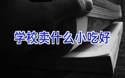 学校卖什么小吃好插图