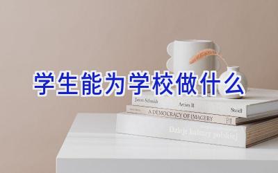 学生能为学校做什么插图