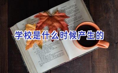 学校是什么时候产生的插图