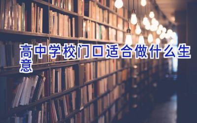 高中学校门口适合做什么生意插图