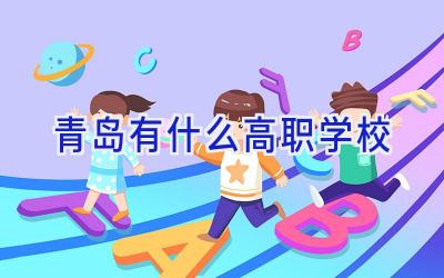 青岛有什么高职学校插图