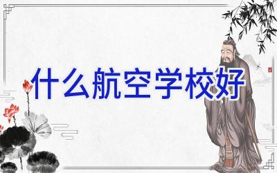 什么航空学校好插图
