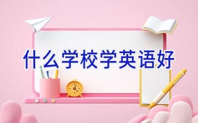 什么学校学英语好插图