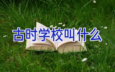 古时学校叫什么插图