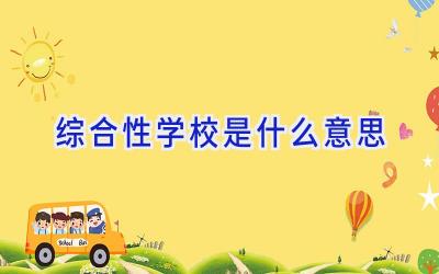 综合性学校是什么意思插图