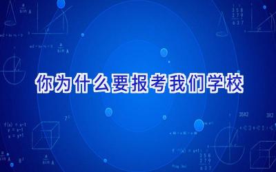 你为什么要报考我们学校插图