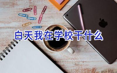 白天我在学校干什么插图