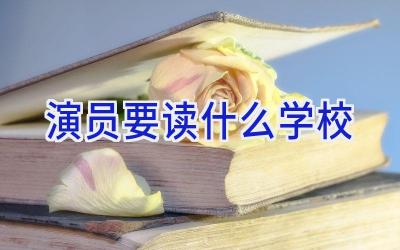 演员要读什么学校插图