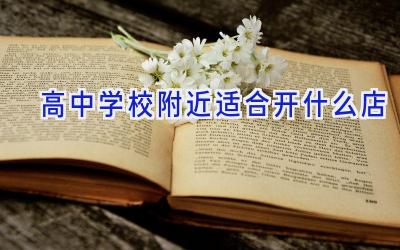 高中学校附近适合开什么店插图