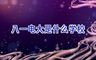 八一电大是什么学校插图