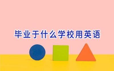 毕业于什么学校用英语插图