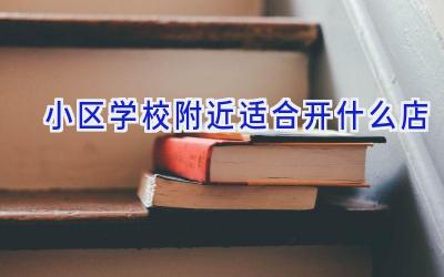 小区学校附近适合开什么店插图
