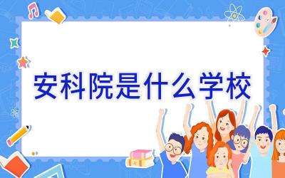安科院是什么学校插图