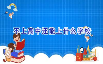 不上高中还能上什么学校插图